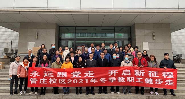 20211105永远跟党走 开启新征程—老王论坛
分工会开展教职工冬季健步走活动.jpg